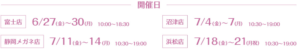 メガネおしゃれ相談会 開催期間