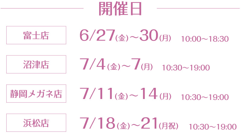 メガネおしゃれ相談会 開催期間