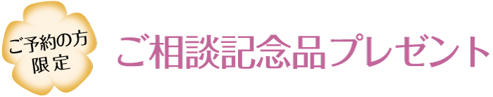 ご予約の方限定 ご相談記念品プレゼント