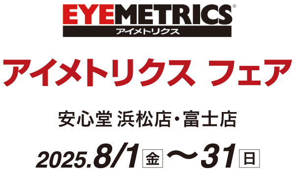 アイメトリクス フェア