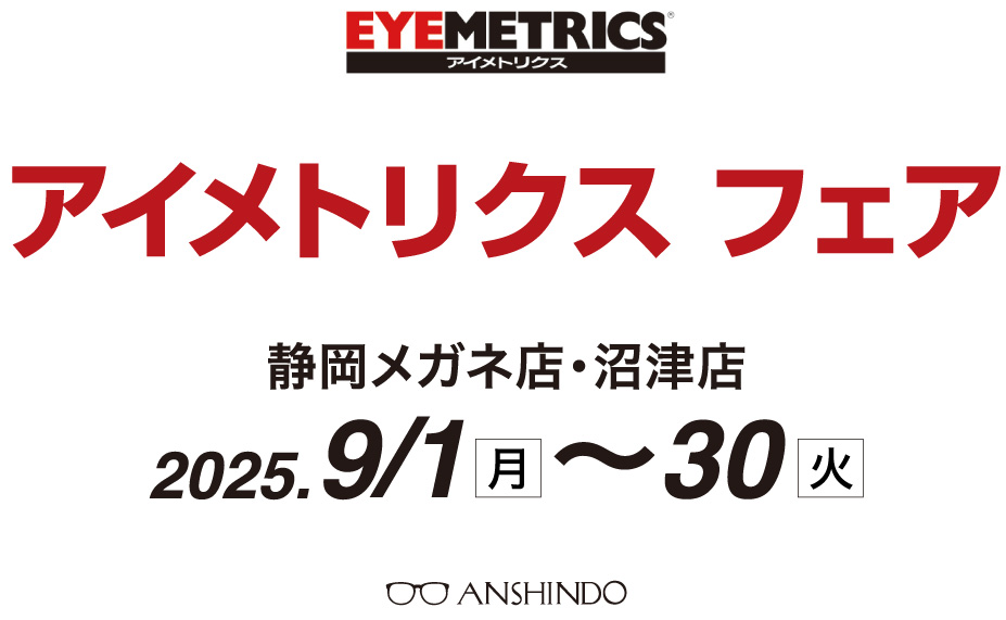 アイメトリクス フェア
