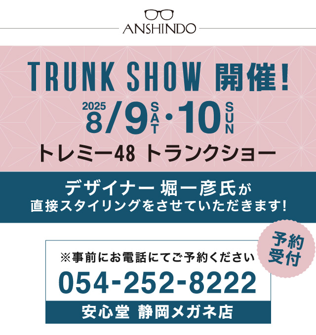 トレミー48 トランクショー