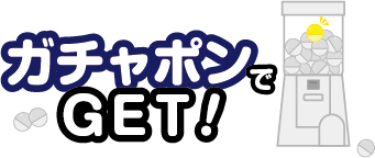 ガチャポンでGET!