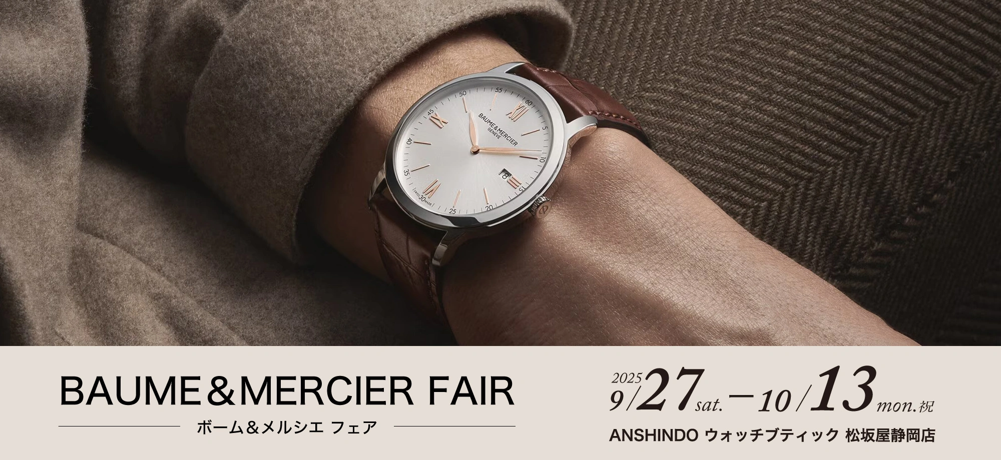 ボーム＆メルシエ フェア