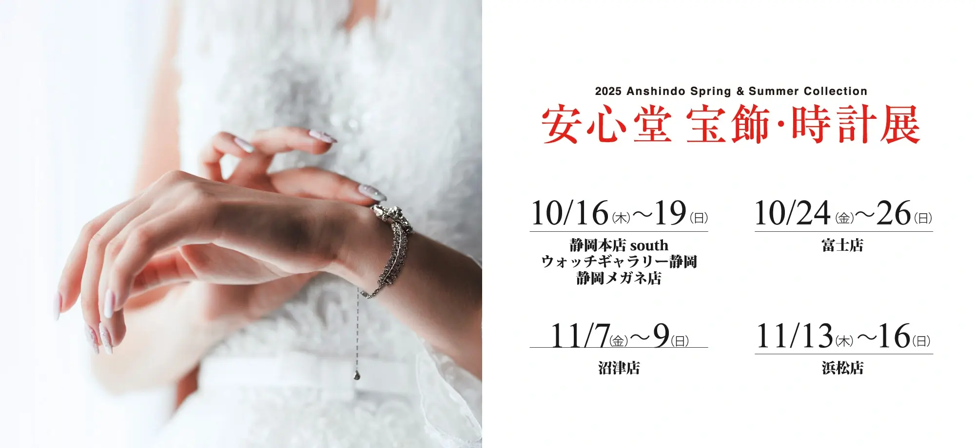 安心堂 宝飾・時計展 2025 Anshindo Autumn&Winter Collection