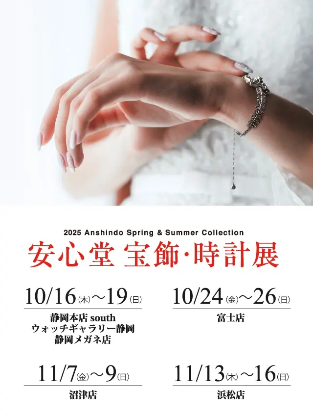 安心堂 宝飾・時計展 2025 Anshindo Autumn&Winter Collection