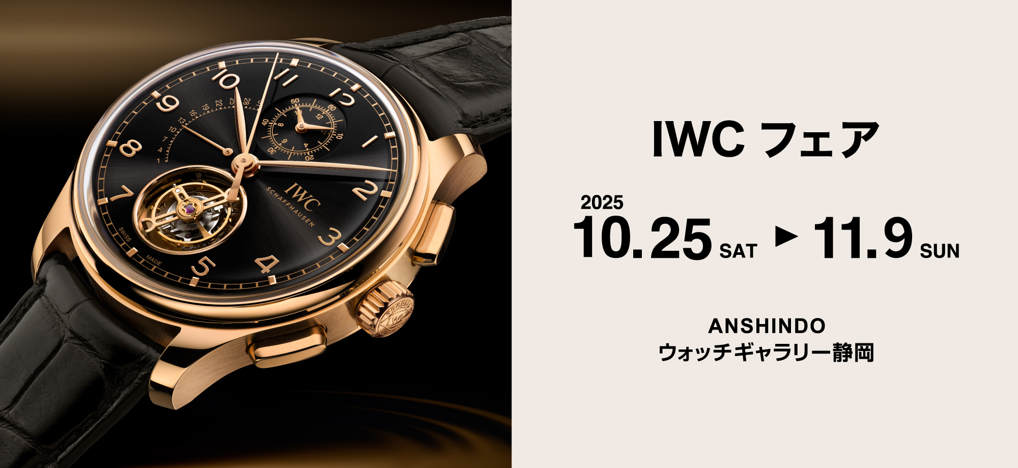 IWCフェア同時開催
