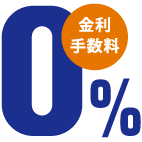 金利手数料0%
