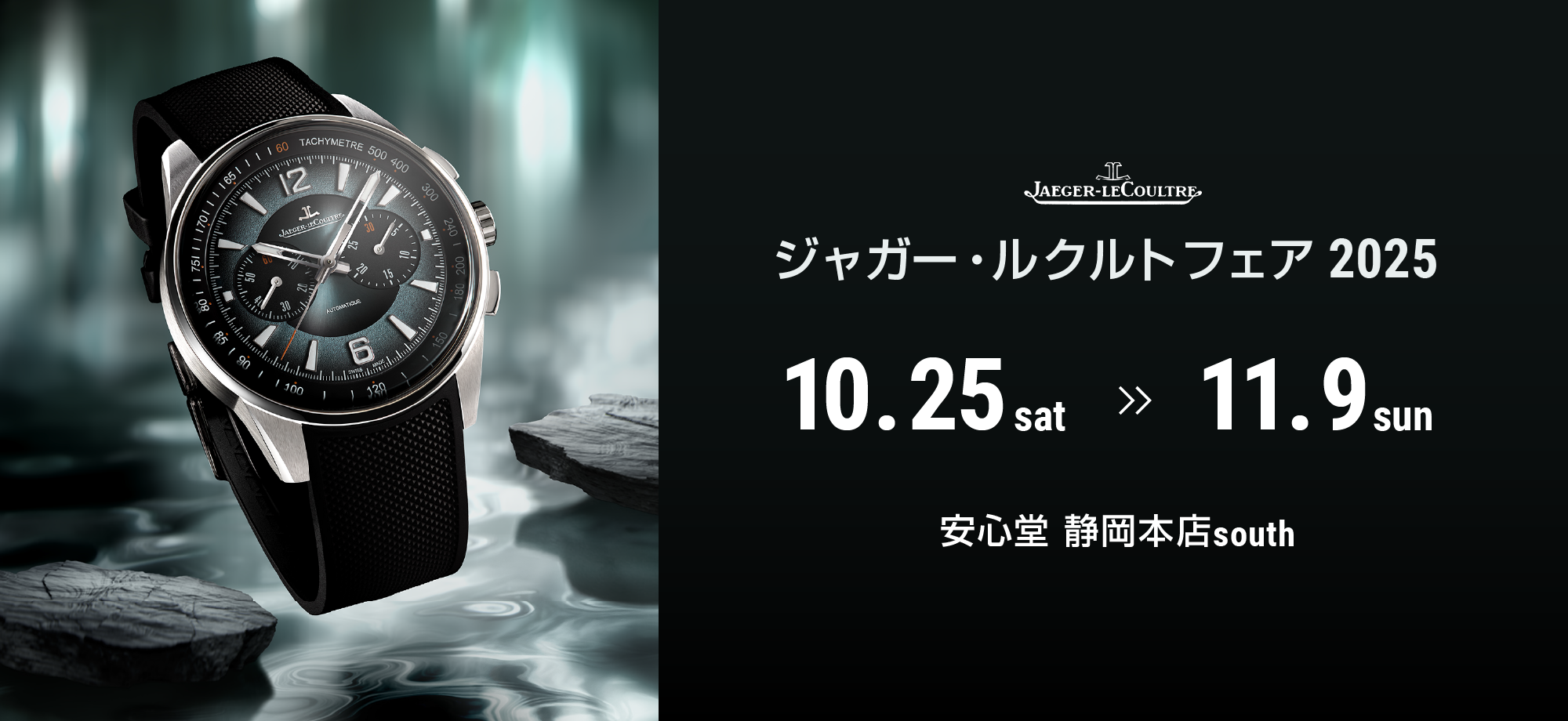 ジャガー・ルクルト フェア同時開催