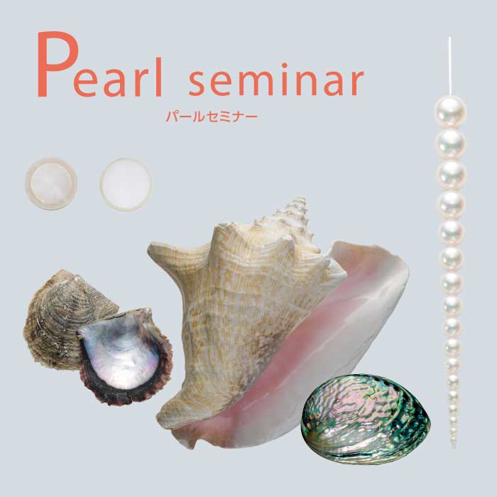 パールセミナー