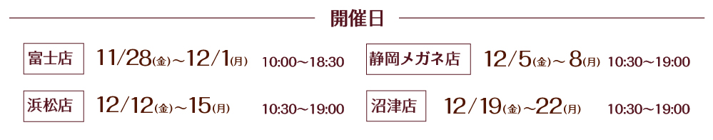 メガネおしゃれ相談会 開催期間