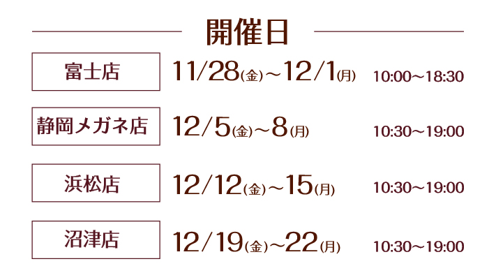 メガネおしゃれ相談会 開催期間