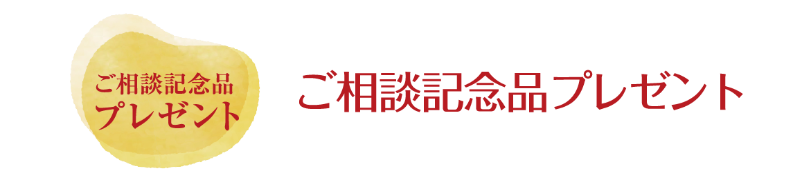 ご予約の方限定 ご相談記念品プレゼント