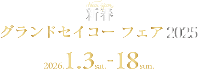 新春グランドセイコーフェア