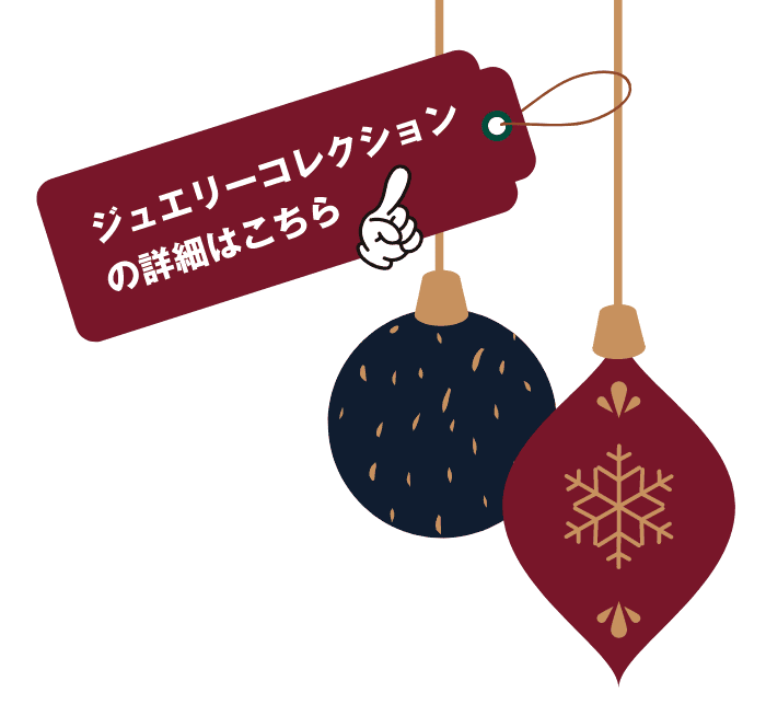 ジュエリーコレクションの詳細はこちら