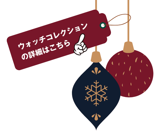 ウォッチコレクションの詳細はこちら