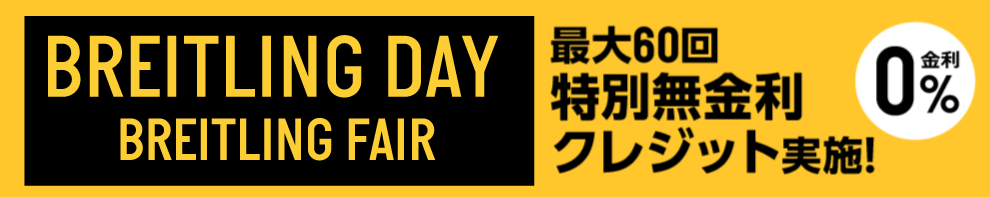 最大60回まで割無金利クレジット実施！