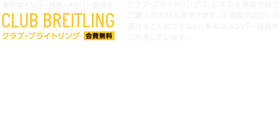 クラブ・ブライトリング【会費無料】
