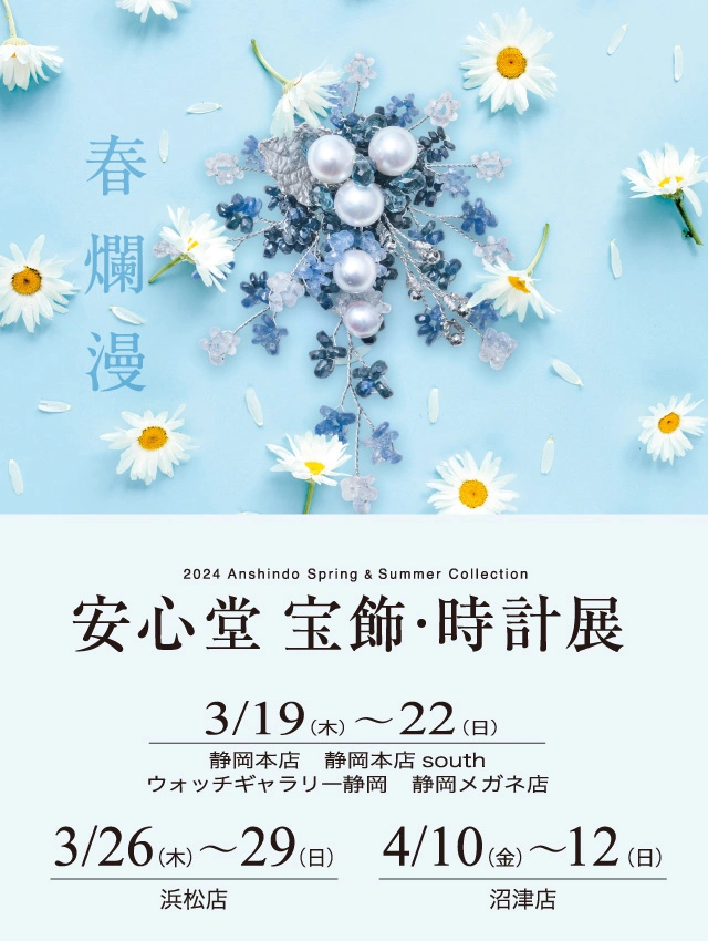 春の安心堂 宝飾・時計展 