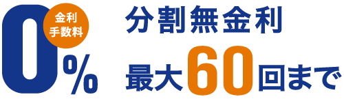 金利手数料0%