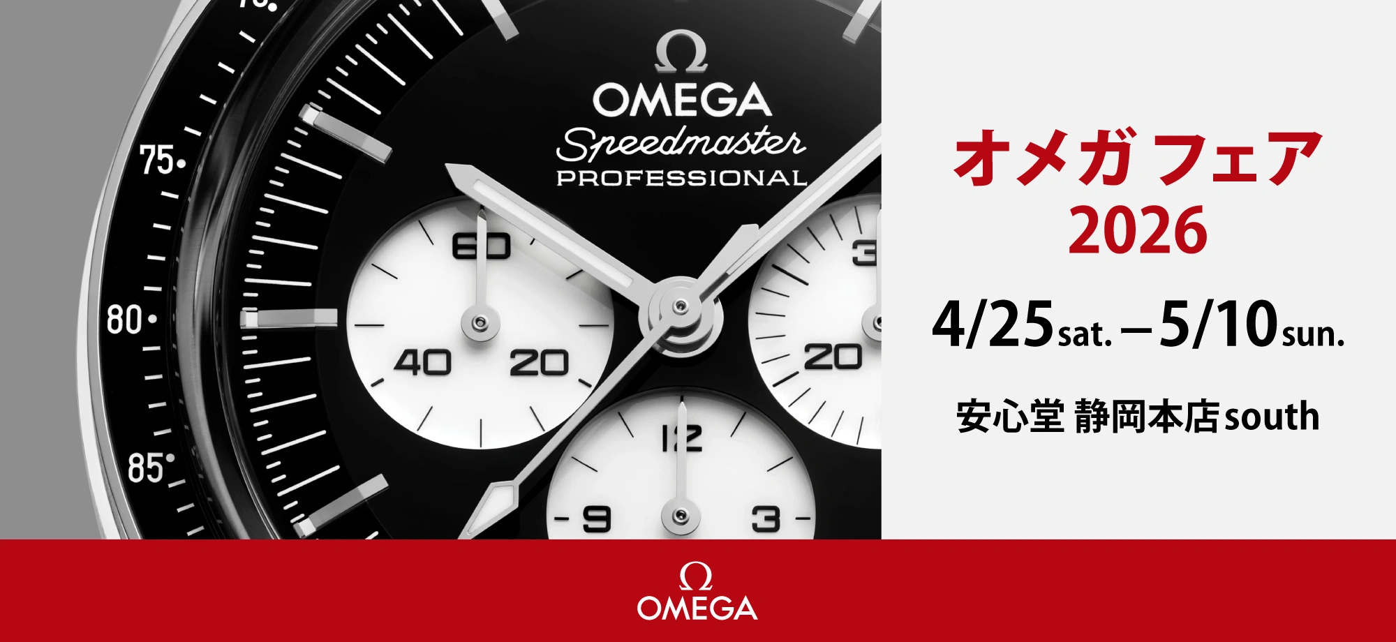 オメガフェア