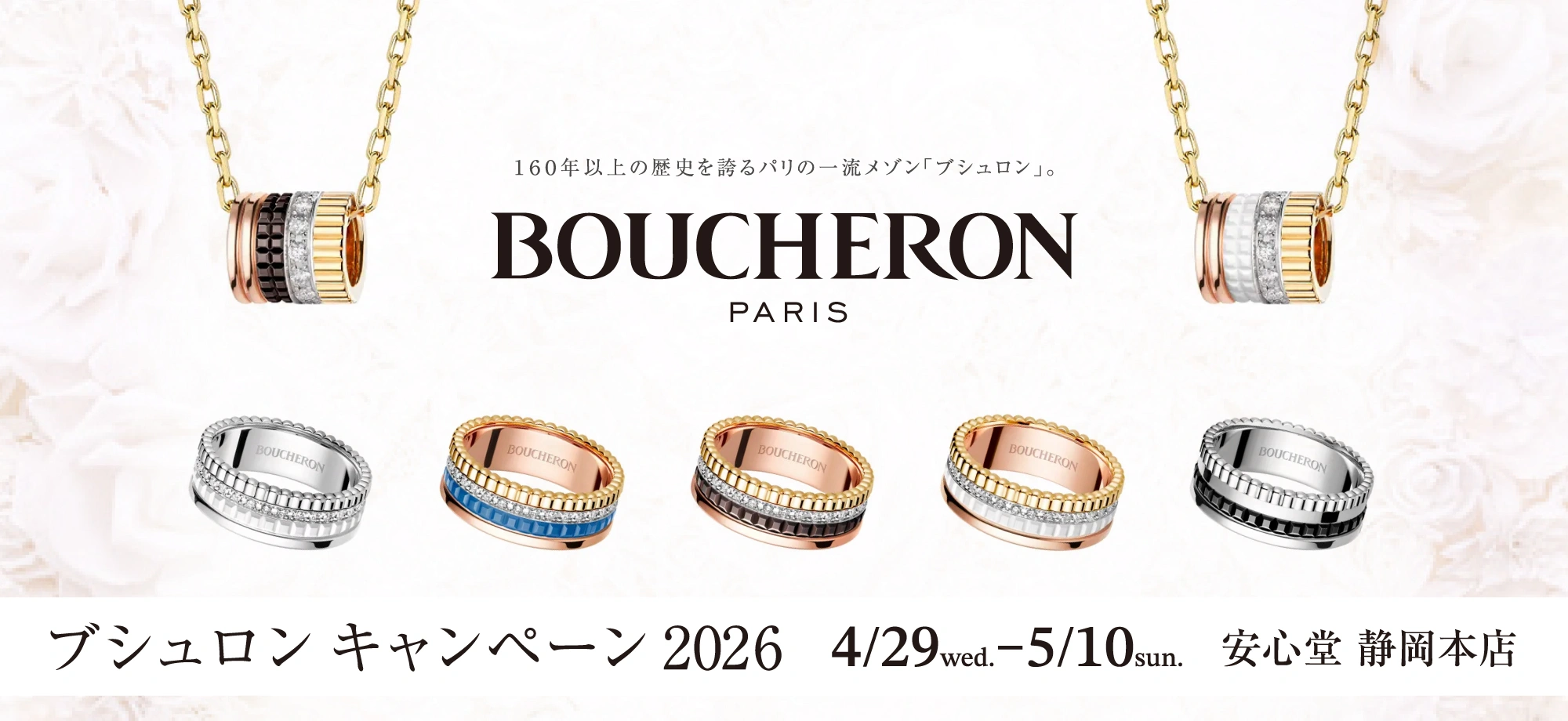 ブシュロン キャンペーン