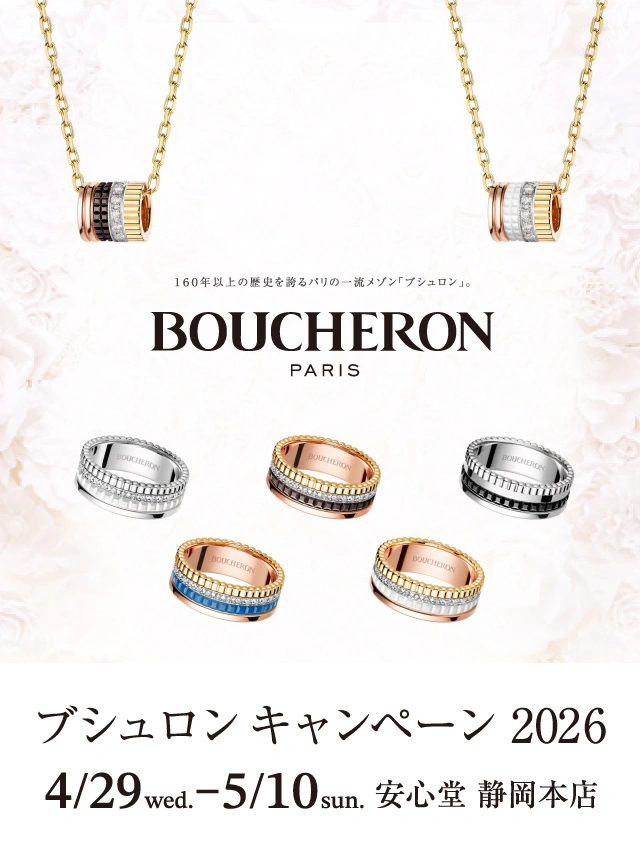 ブシュロン キャンペーン