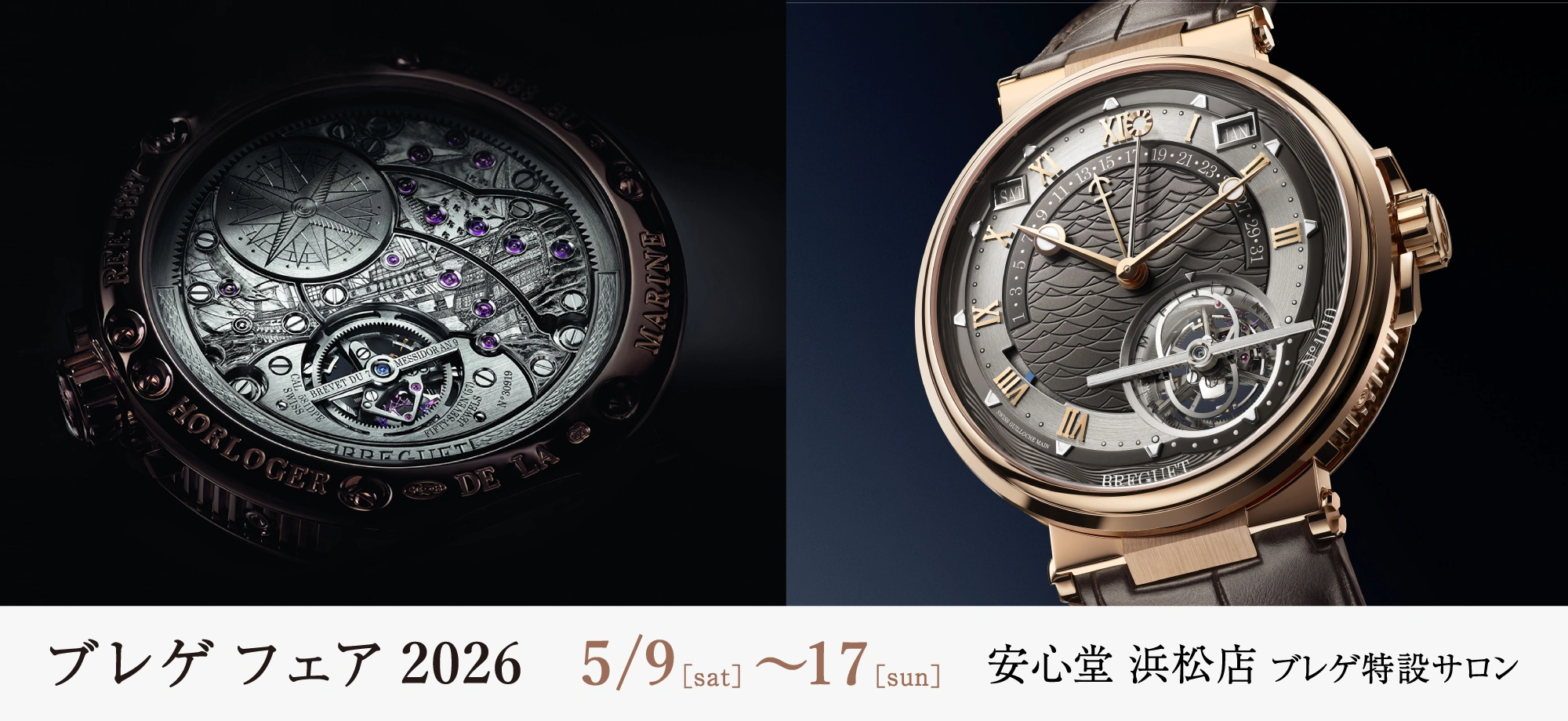 ブレゲ フェア 2025