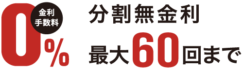 金利手数料0%