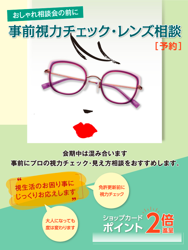 事前視力チェック・レンズ相談