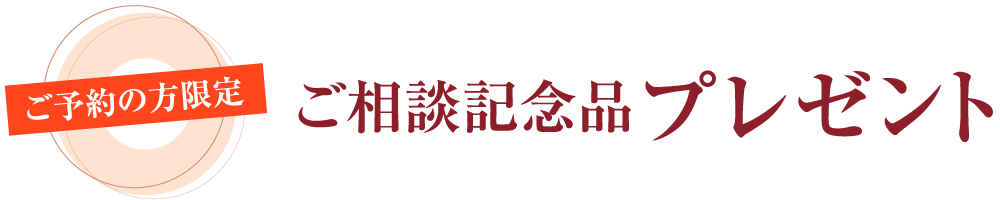 ご予約の方限定 ご相談記念品プレゼント