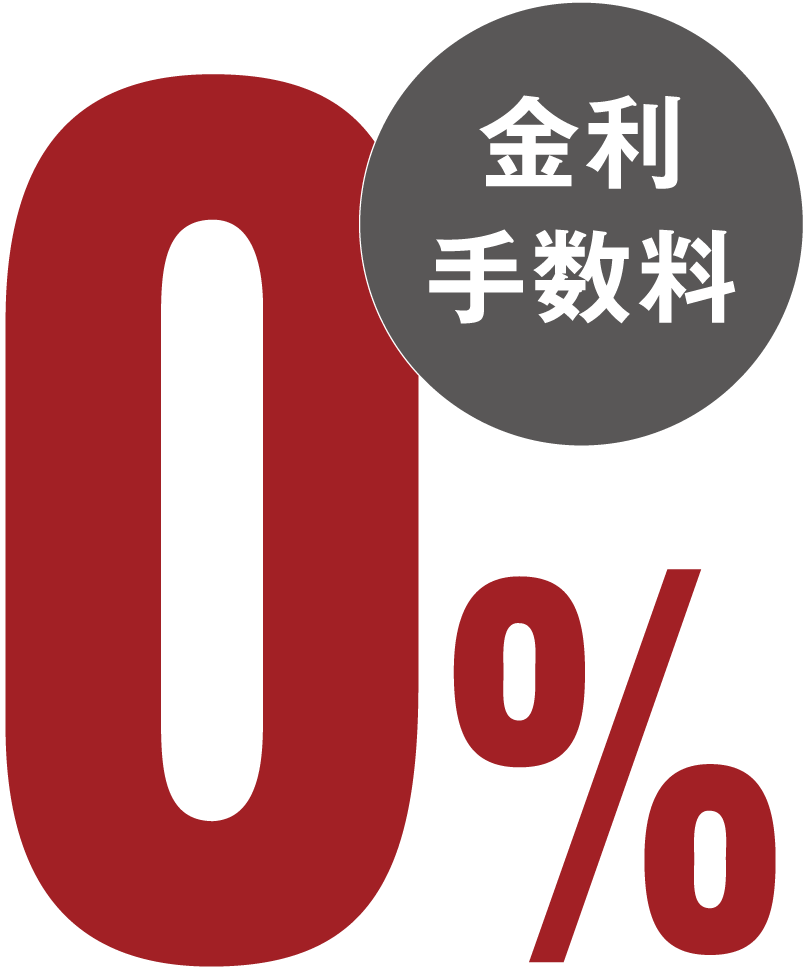 金利手数料0%