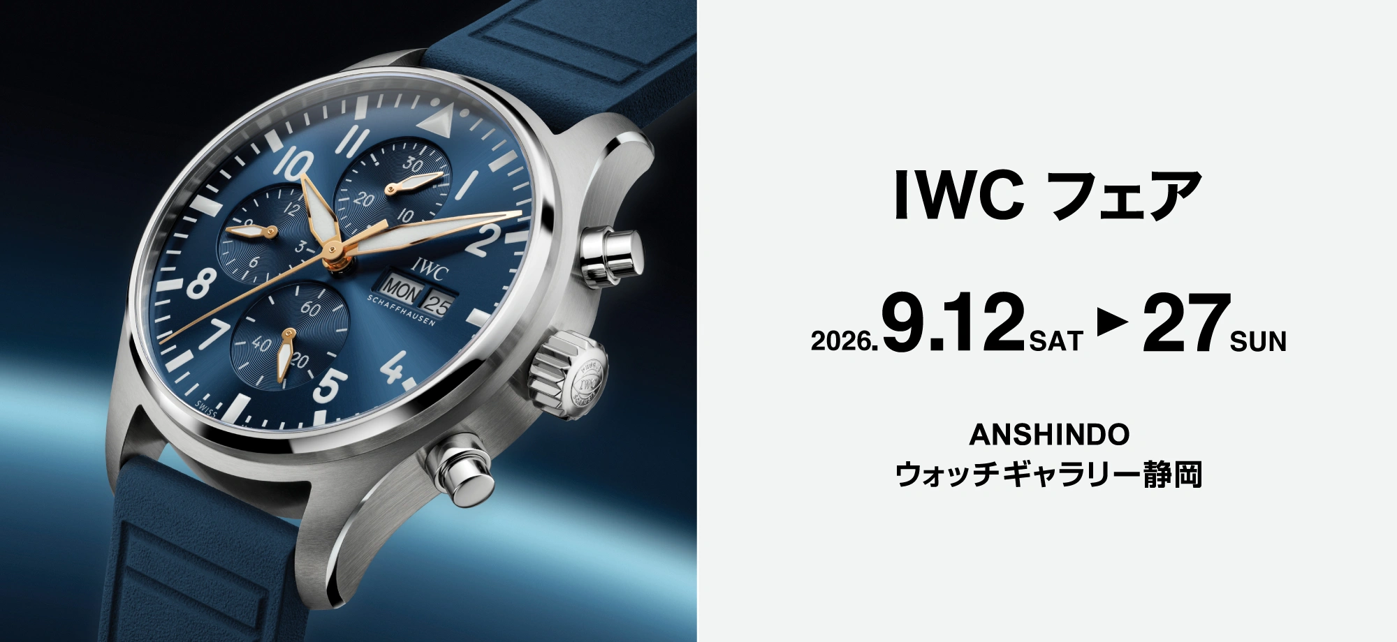 IWC フェア