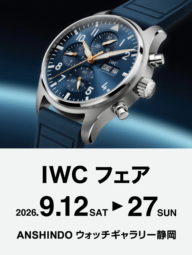 IWC フェア