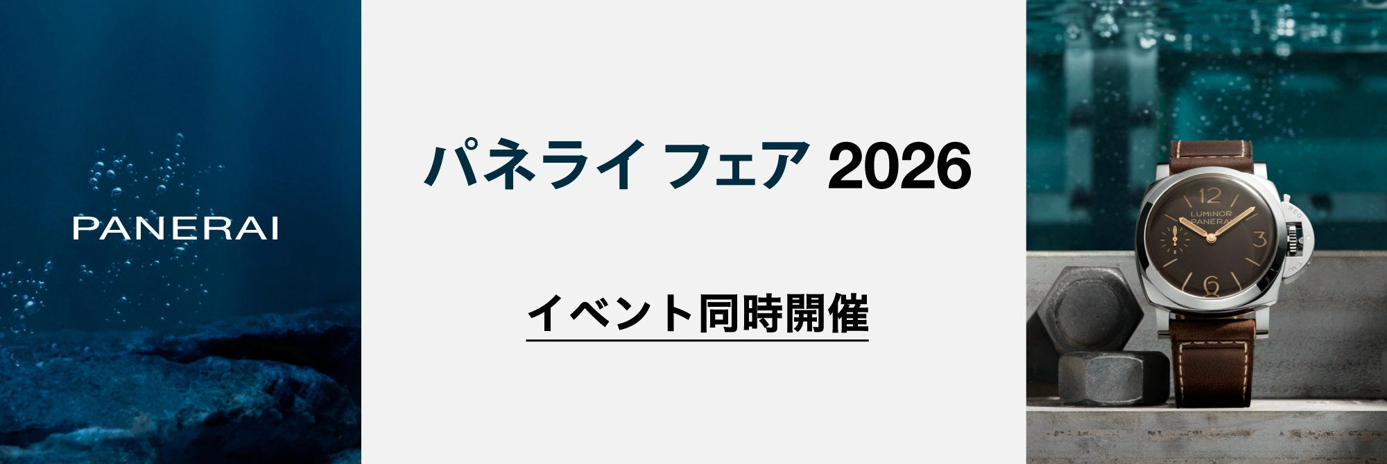 パネライ イベントページへ