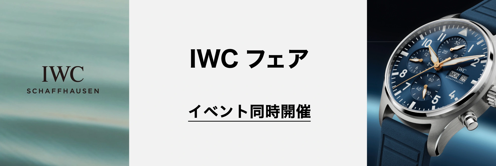IWC イベントページへ