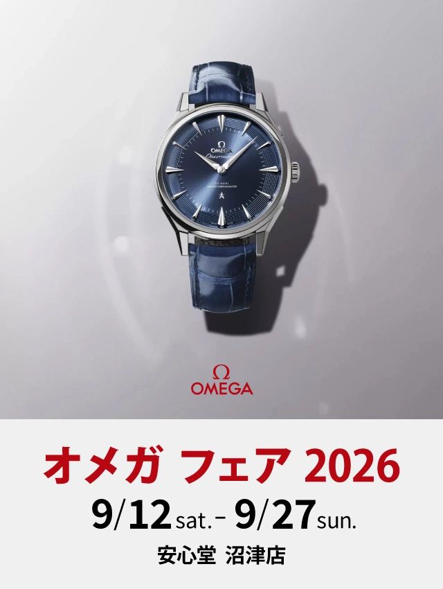 オメガフェア
