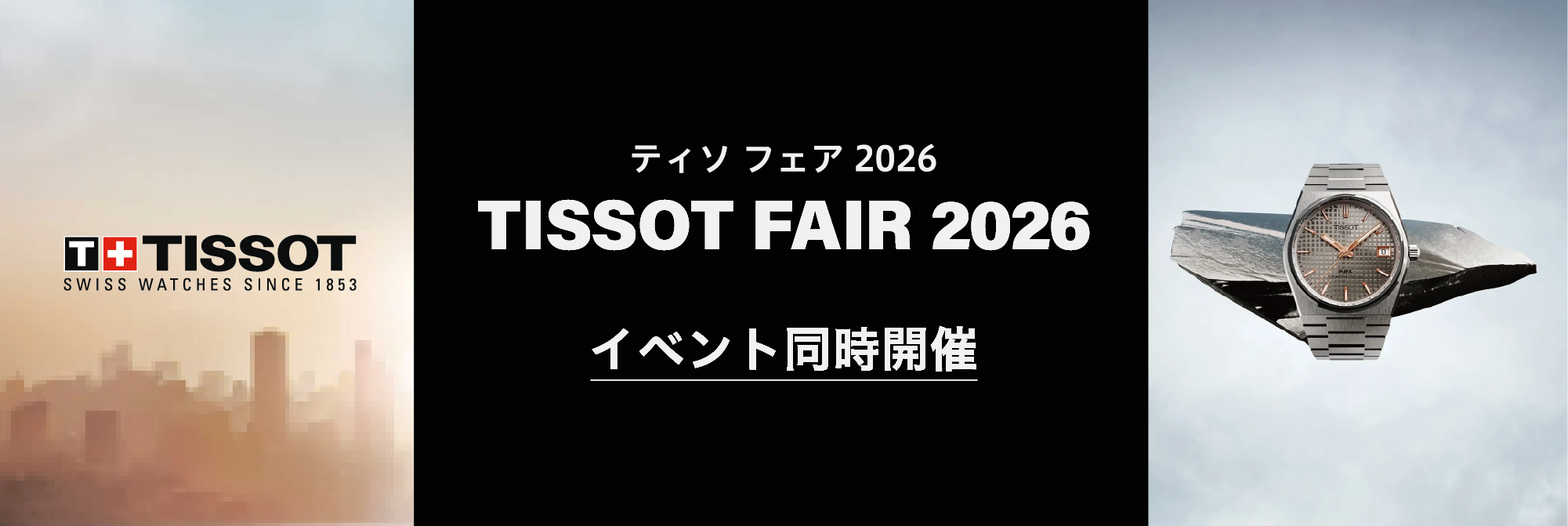 ティソイベントページへ