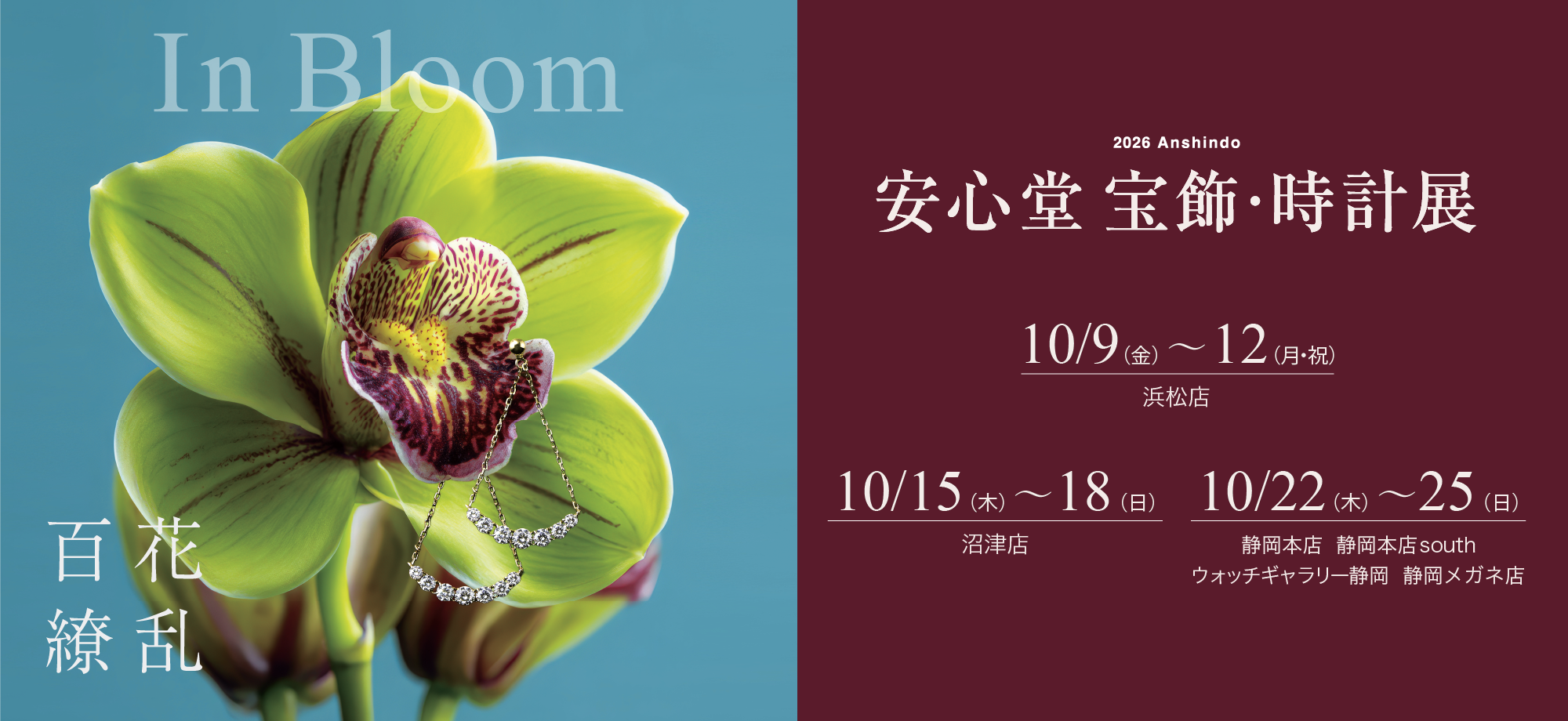 安心堂 宝飾・時計展 2026 Anshindo Autumn&Winter Collection