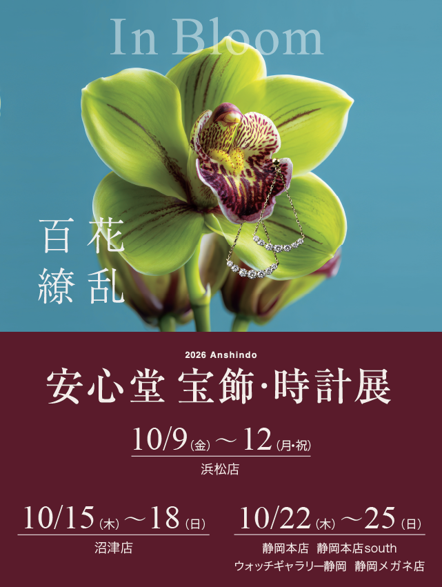 安心堂 宝飾・時計展 2026 Anshindo Autumn&Winter Collection