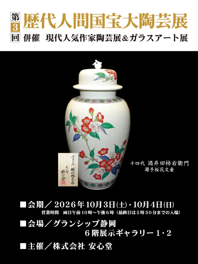 第3回 歴代人間国宝大陶芸展 併催 現代人気作家陶芸展＆ガラスアート展