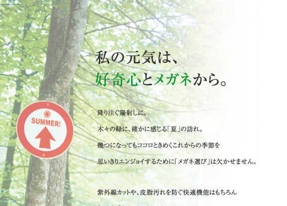 私の元気は、好奇心とメガネから。