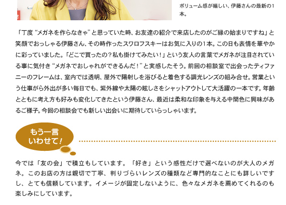 実践！とっておきの1本に出会ったお客様の笑顔をちょっと覗いてみましょう。 おしゃれ相談会Report