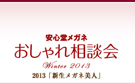第60回　安心堂メガネおしゃれ相談会　Winter > 2013　新生メガネ美人