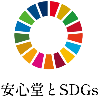 安心堂とSDGs