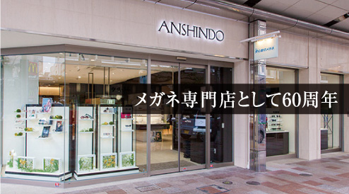 メガネ専門店として60周年