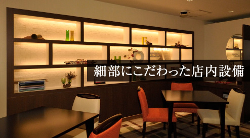 細部にこだわった店内設備