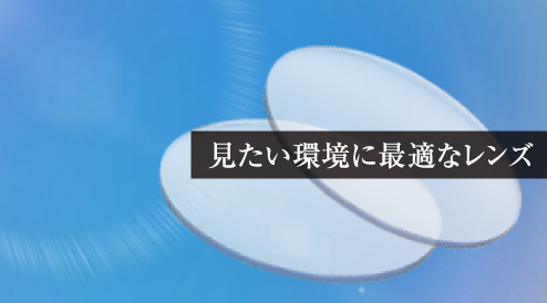見たい環境に最適なレンズ