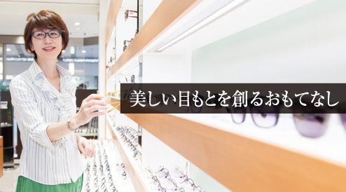 美しい目もとを創るおもてなし