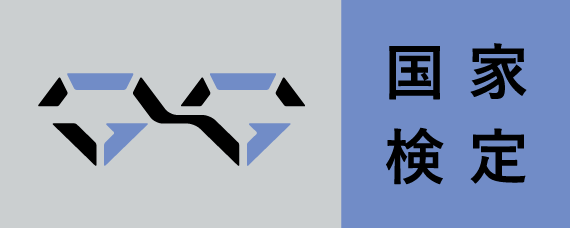 国家検定